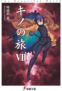 Amazon.co.jp: キノの旅VI the Beautiful World (電撃文庫) : 時雨沢